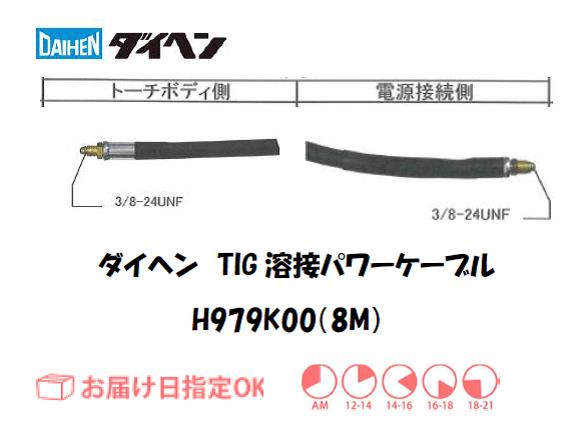 ダイヘン　TIG溶接用パワーケーブル　H979K00(8M)