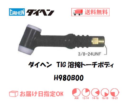 ダイヘン　TIG溶接用トーチボディ　H980B00