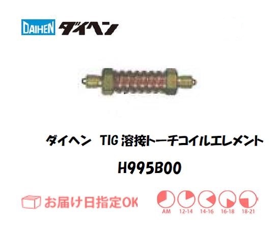 ダイヘン　TIG溶接用コイルエレメント　H995B00