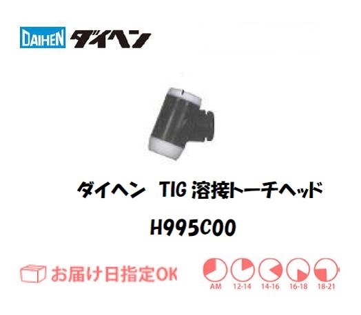 ダイヘン　TIG溶接用トーチヘッド　H995C00
