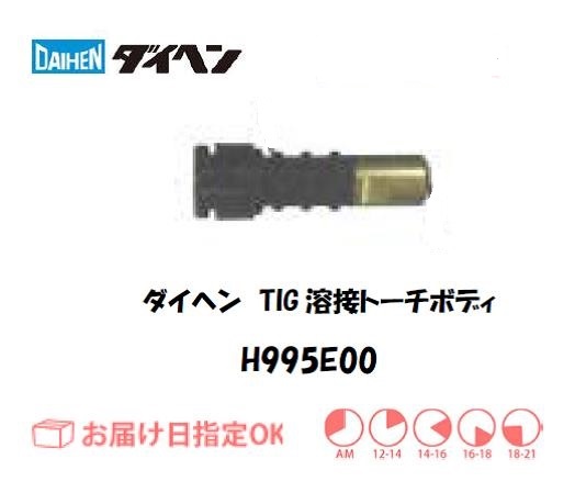 ダイヘン　TIG溶接用トーチボディ　H995E00