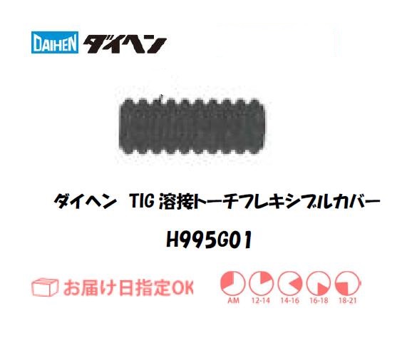ダイヘン　TIG溶接用トーチボディ　H995G01