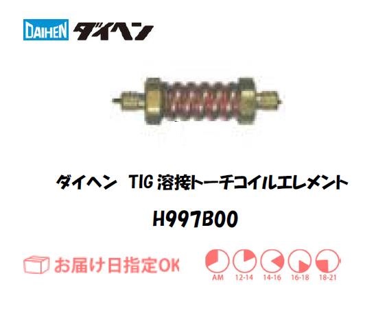 ダイヘン　TIG溶接用コイルエレメント　H997B00