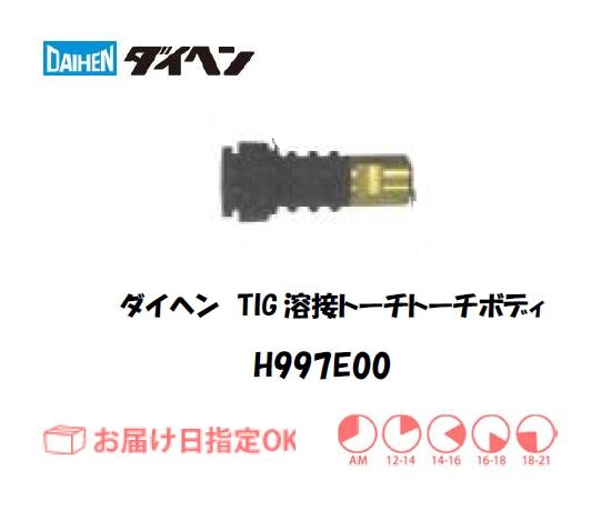 ダイヘン　TIG溶接用トーチボディ　H997E00