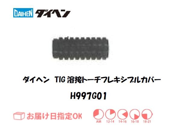 ダイヘン　TIG溶接用トーチボディ　H997G01