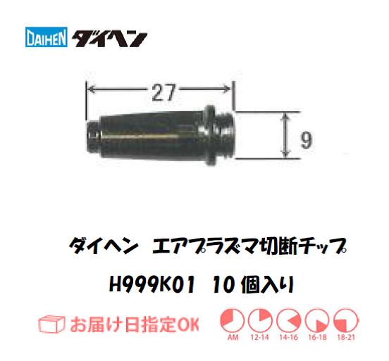 ダイヘン　エアプラズマ切断用チップ　H999K01　10個入り