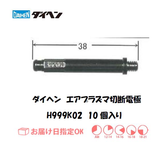 ダイヘン　エアプラズマ切断用電極　H999K02　10個入り