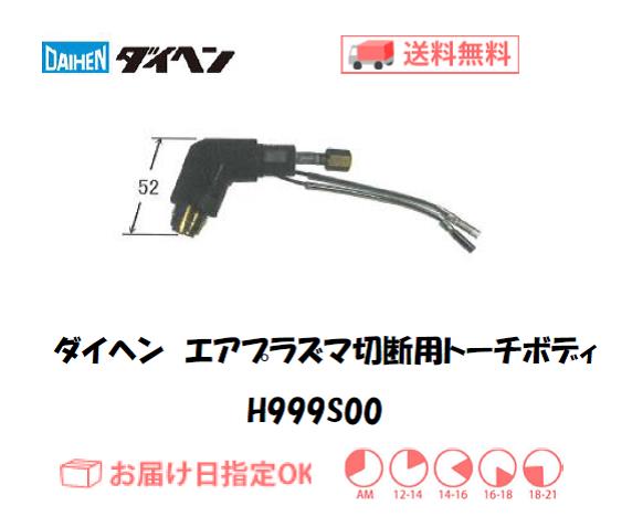 ダイヘン　エアプラズマ切断用トーチボディ　H999S00