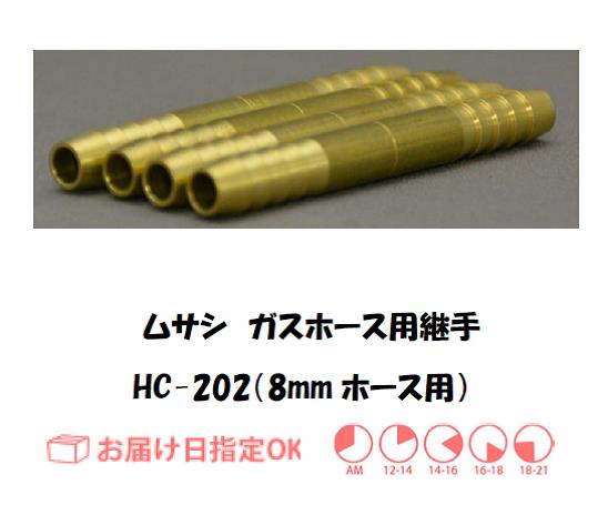 ガスホース用継手　８ｍｍ＊８ｍｍ