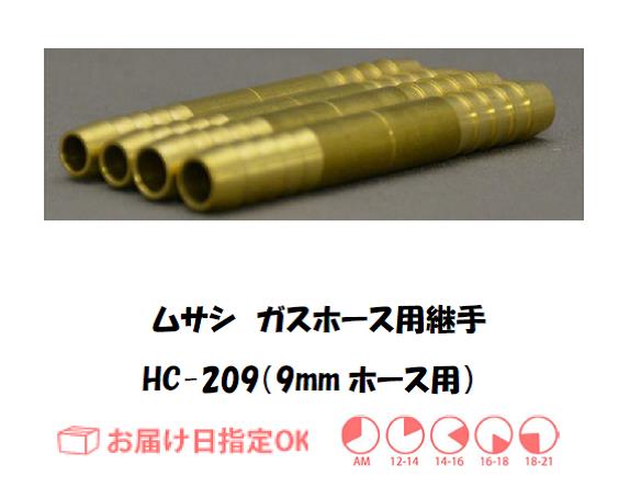ガスホース用継手　９ｍｍ＊９ｍｍ