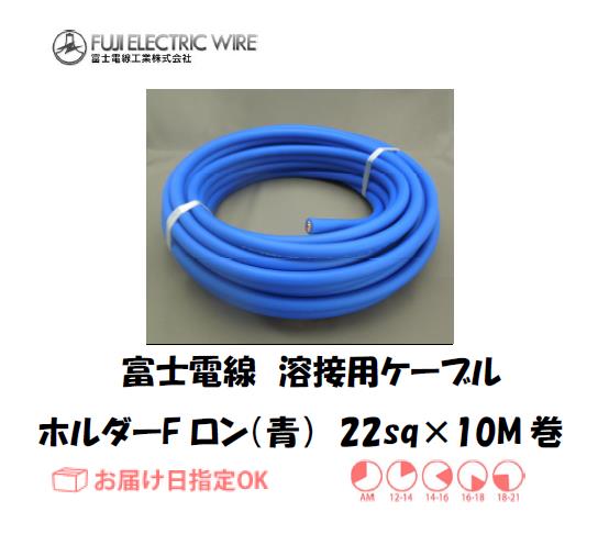 富士電線　溶接用ケーブル　ホルダーFロン（青）