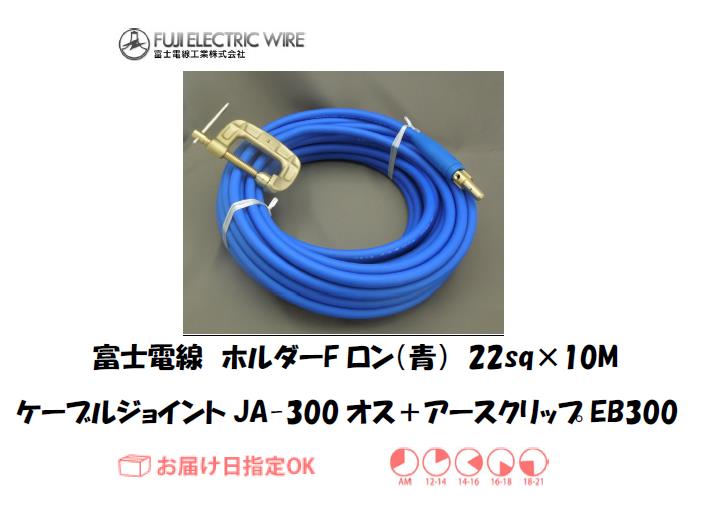 富士電線　溶接用ケーブル　ホルダーFロン（青）
