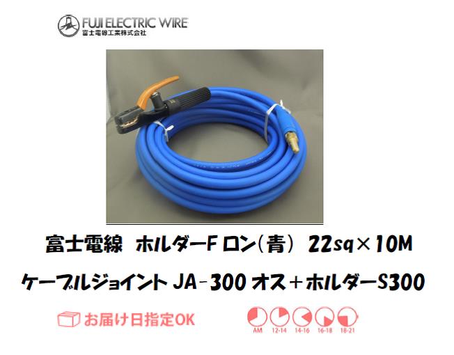 富士電線　溶接用ケーブル　ホルダーFロン（青）