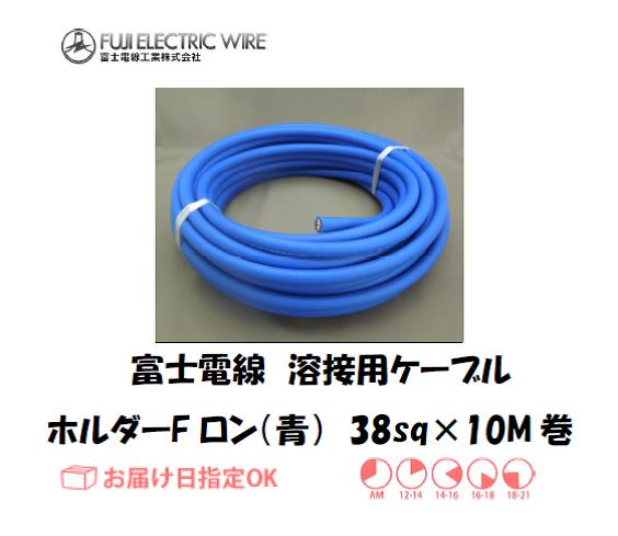 富士電線　溶接用ケーブル　ホルダーFロン（青）