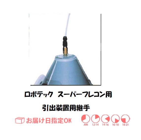 ロボテック　引出装置用継手（日鉄住金、神戸製鋼）　