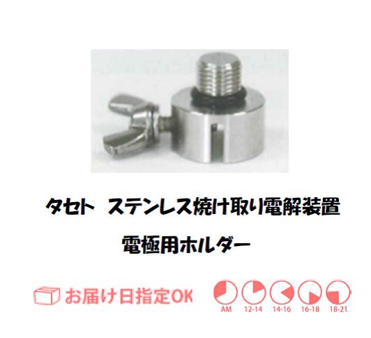 タセト　ステンレス焼け取り電極ホルダー　　
