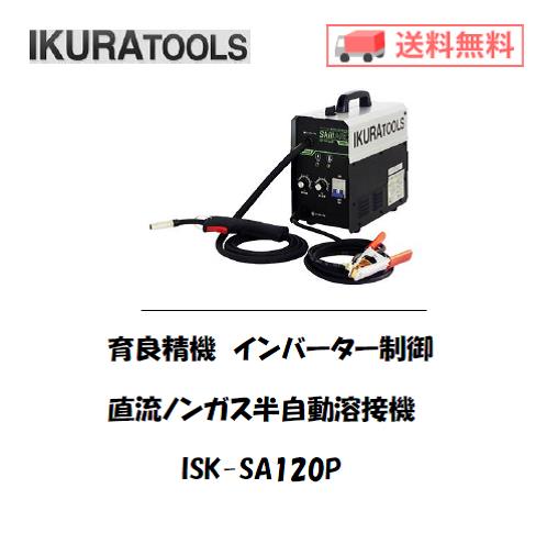 育良精機　インバーター制御直流半自動溶接機　ISK-SA120P