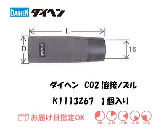 ダイヘン　CO2溶接用ノズル　K1113Z67