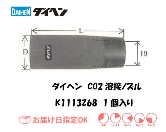 ダイヘン　CO2溶接用ノズル　K1113Z68