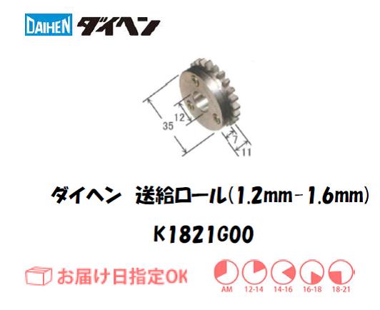 ダイヘン　アルミ用送給ロール（1.2mm-1.6mm）　K1821G00
