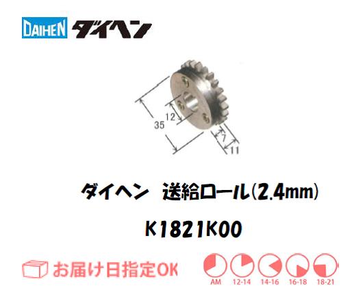 ダイヘン　アルミ用送給ロール（2.4mm）　K1821K00