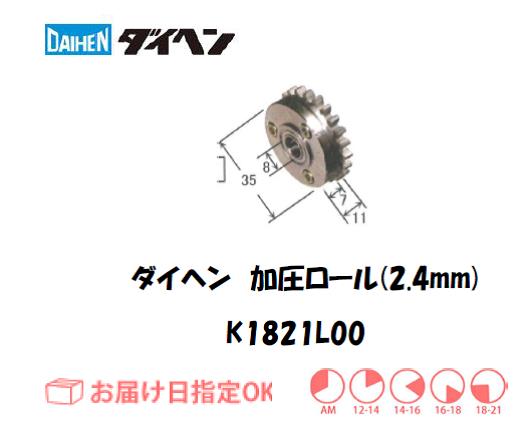 ダイヘン　加圧ロール（2.4mm）　K1821L00