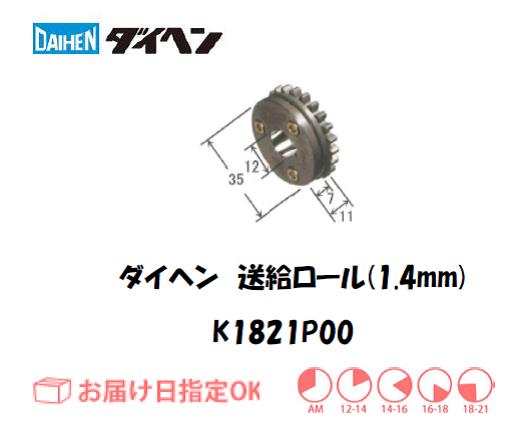 ダイヘン　送給ロール（1.4mm）　K1821P00