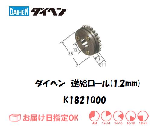 ダイヘン　送給ロール（1.2mm）　K1821Q00