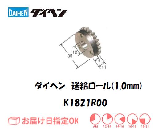 ダイヘン　アルミ用送給ロール（1.0mm）　K1821R00