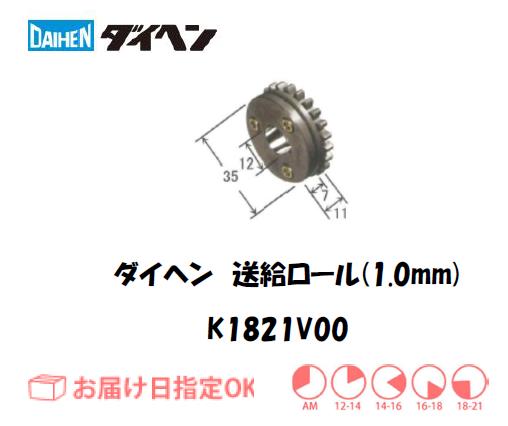 ダイヘン　送給ロール（1.0mm）　K1821V00
