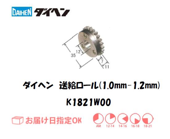 ダイヘン　アルミ用送給ロール（1.0mm-1.2mm）　K1821W00