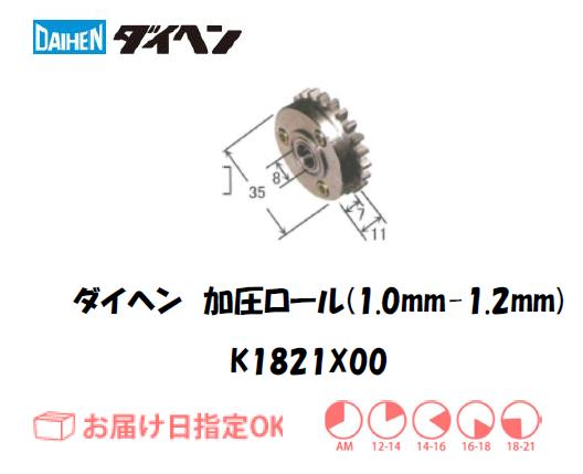 ダイヘン　加圧ロール（1.0mm-1.2mm）　K1821X00