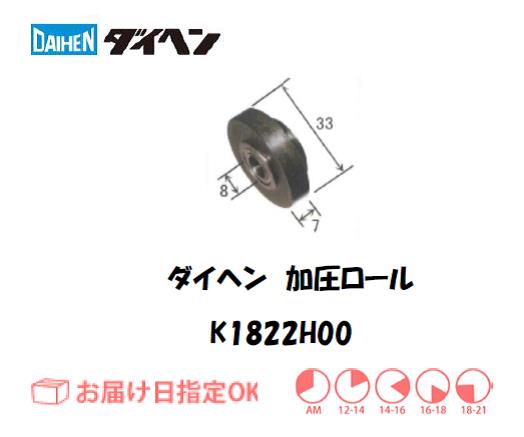 ダイヘン　加圧ロール　K1822H00