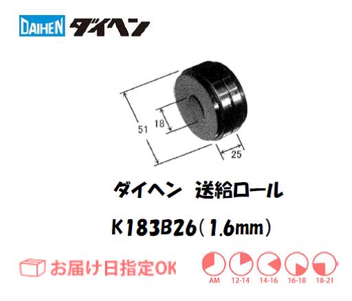 ダイヘン　ソリッドワイヤ用送給ロール（1.6mm）　K183B26