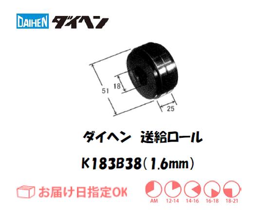 ダイヘン　アルミワイヤ用送給ロール（1.6mm）　K183B38
