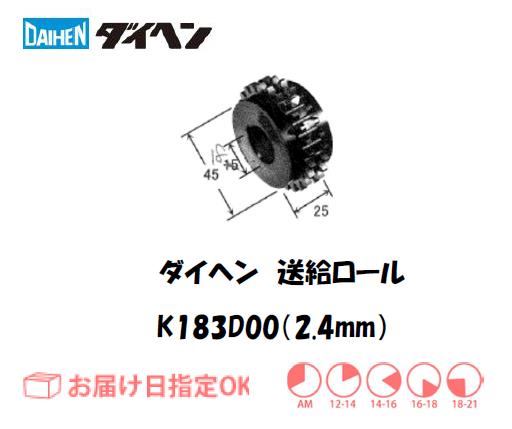 ダイヘン　フラックスワイヤ用送給ロール（2.4mm）　K183D00
