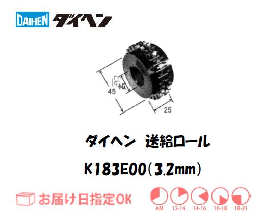 ダイヘン　フラックスワイヤ用送給ロール（3.2mm）　K183E00
