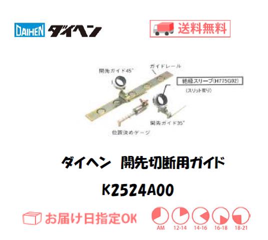 ダイヘン　エアプラズマ切断用切断補助工具　開先切断用ガイド　K2524A00