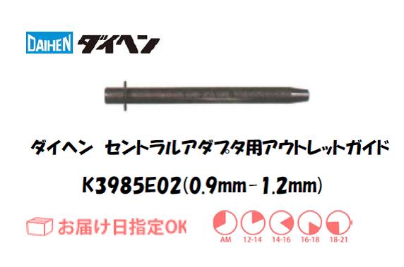 ダイヘン　アウトレットガイド（0.9mm-1.2mm）　K3985E02
