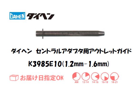 ダイヘン　アウトレットガイド（1.2mm-1.6mm）　K3985E10