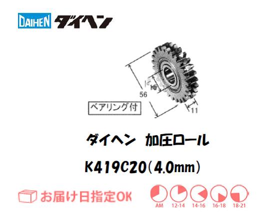 ダイヘン　フラックスワイヤ用加圧ロール（4.0mm）　K419C20