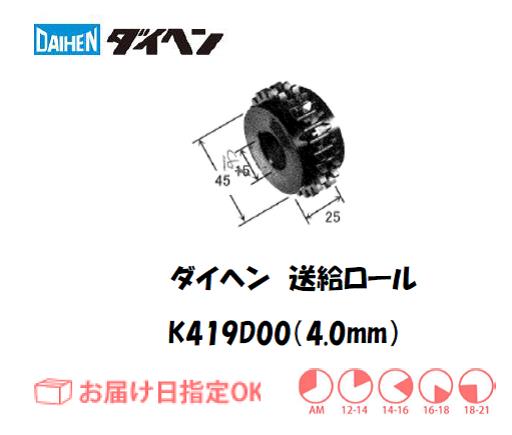 ダイヘン　フラックスワイヤ用送給ロール（4.0mm）　K419D00
