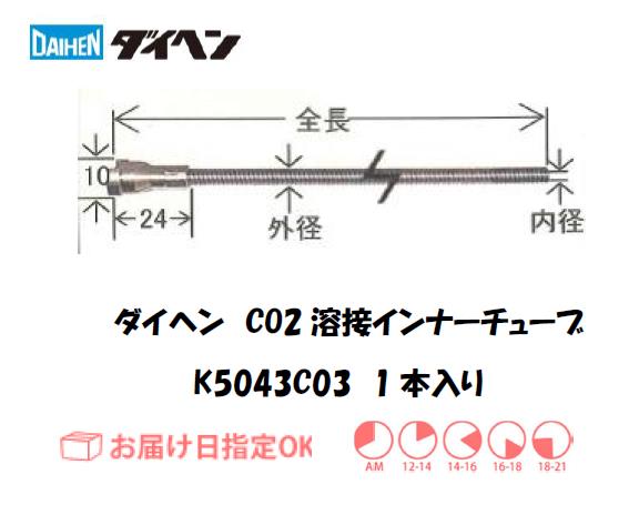ダイヘン　CO2溶接用インナーライナ（ガイドチューブ）　K5043C03