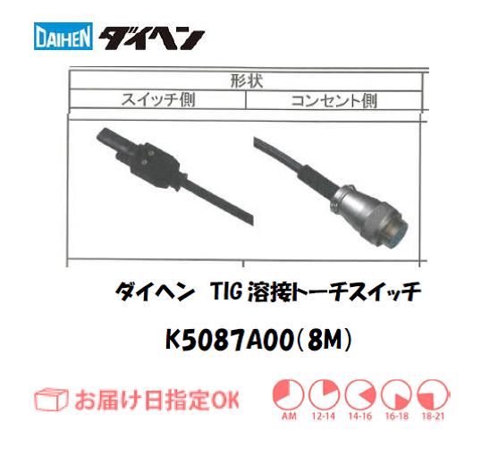 ダイヘン　TIG溶接用トーチスイッチ　K5087A00(8M)
