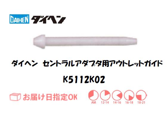 ダイヘン　アルミ用アウトレットガイド（1.2mm）　K5112K02