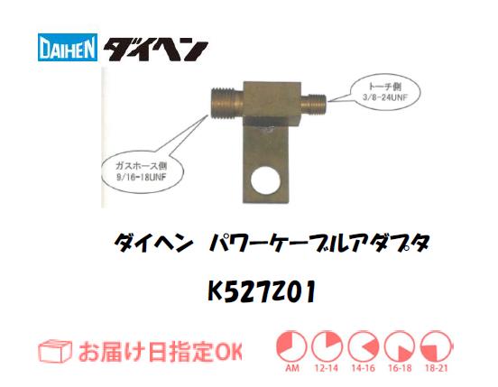 ダイヘン　TIG溶接用パワーケーブルアダプタ　K527Z01