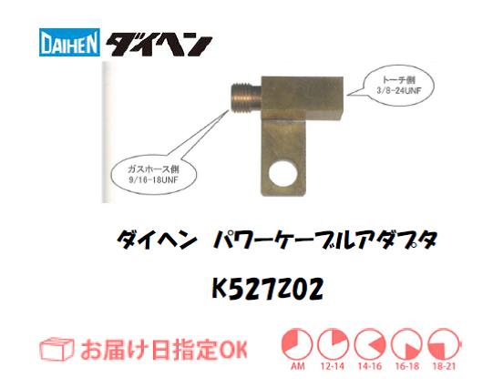 ダイヘン　TIG溶接用パワーケーブルアダプタ　K527Z02