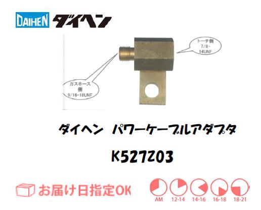 ダイヘン　TIG溶接用パワーケーブルアダプタ　K527Z03