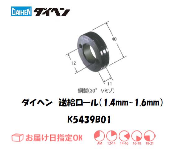 ダイヘン　送給ロール（1.4mm-1.6mm）　K5439B01