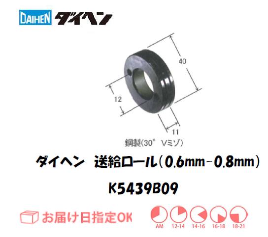 ダイヘン　送給ロール（0.6mm-0.8mm）　K5439B09